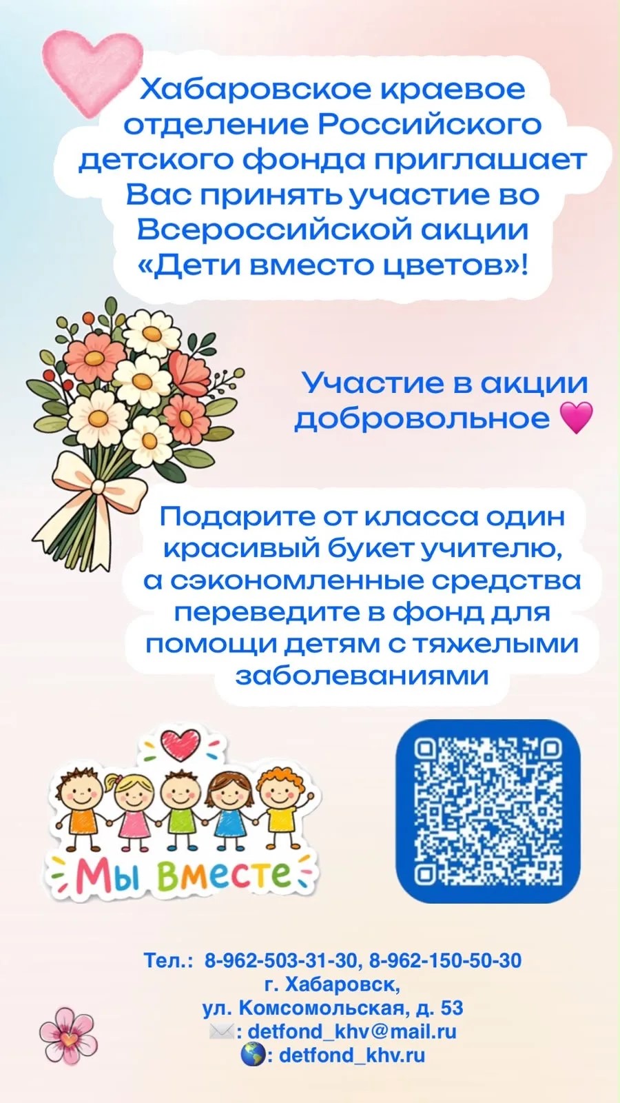 Дети вместо цветов